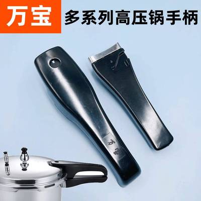 原装万宝高压锅/压力锅手柄/手把 把手锅柄专用锅把手通用配件