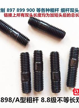 GB898双头螺栓双头螺丝/粗杆A型/不等长螺柱M6M8M10M12M14M16M20