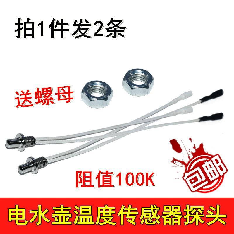 茶炉探头电热水壶温度传感器热敏电阻100K养生壶自动上水壶控配件