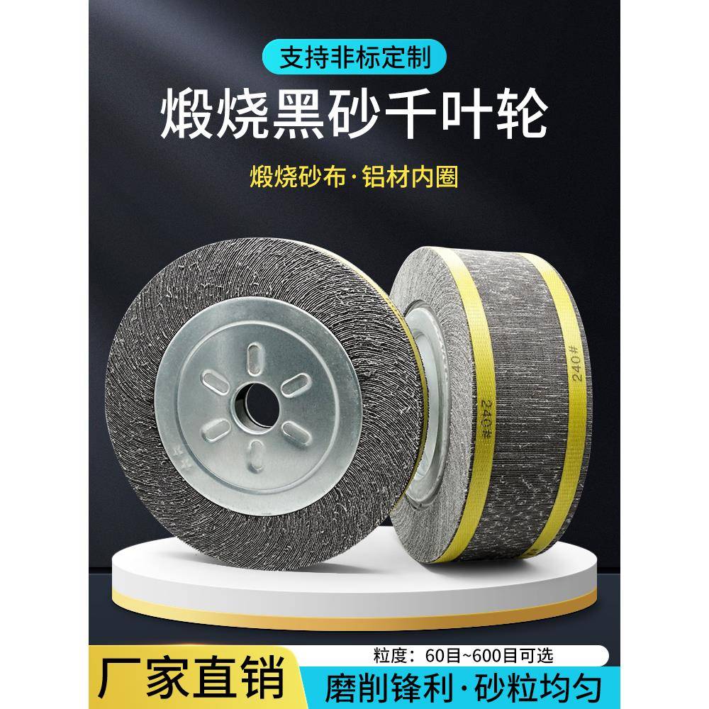 煅烧千叶轮125/150 200/250/300砂布轮金属不锈钢打磨片百叶轮