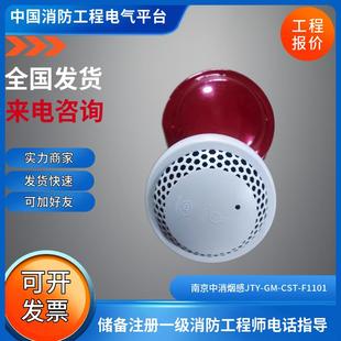 F1101光电感烟探测器JTY CST F1101 南京中消烟感JTY
