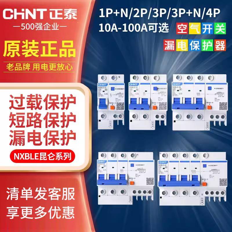 正泰NXBLE-32空气开关带漏电保护升级新款2p3p32A家用保护总闸63A