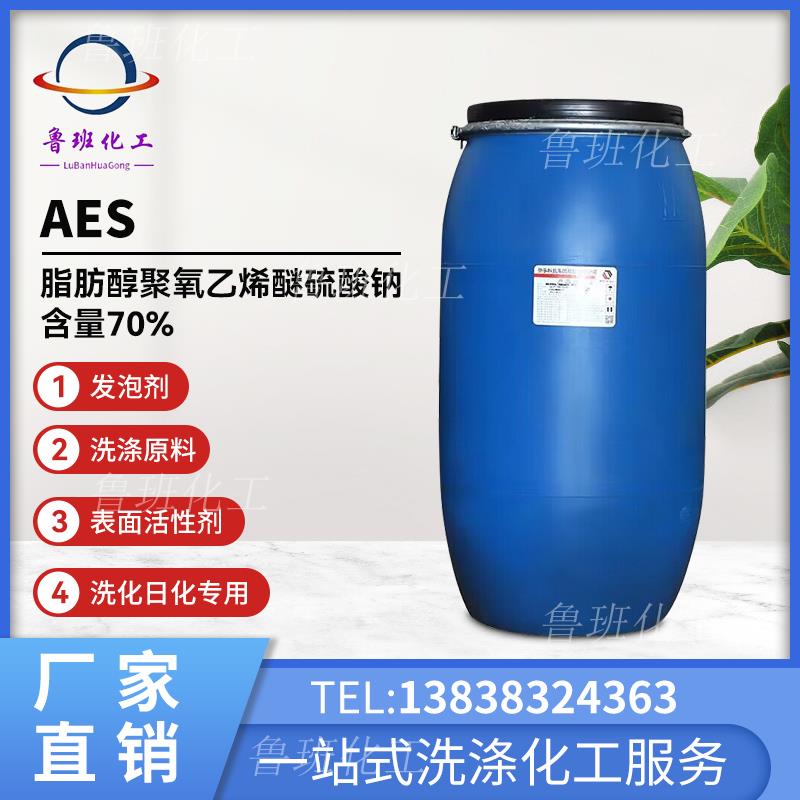 AES表面活性剂洗涤日化原料洗洁精洗衣液原料发泡剂砂浆王原料