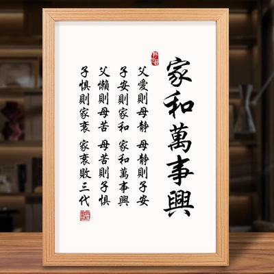 家和万事兴摆台客厅挂画书法字画摆件家居书房卧室实木相框装饰画