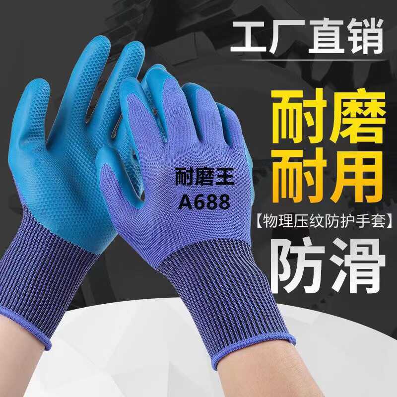 劳保手套A688耐磨加厚乳胶压纹防滑防水建筑工地工作防护通用干活