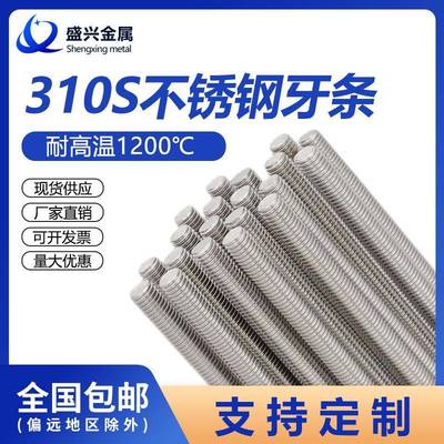 310S耐高温2520不锈钢牙条无磁性丝杆杠全螺纹牙棒通丝螺杆螺柱M6