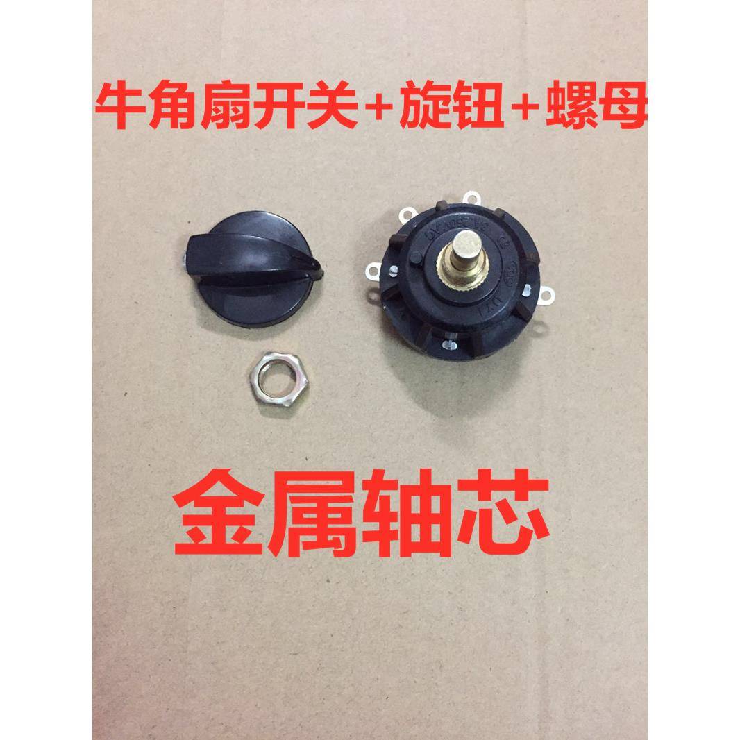 配螺母牛角扇开关 档位开关 调速开关 电风扇配件 落地扇开关金属