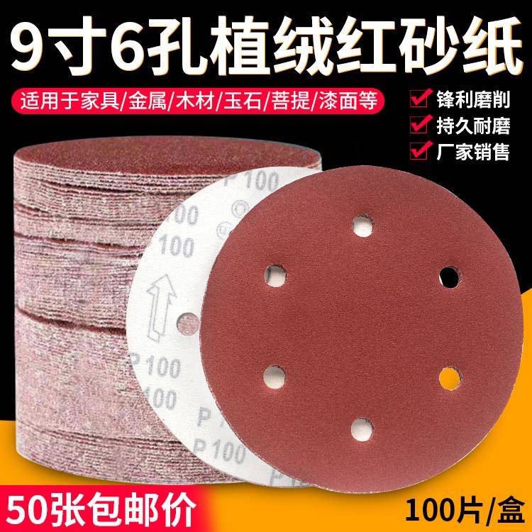 9寸6孔圆形砂纸自粘植绒圆盘沙纸墙面打磨抛光腻子打磨机专用工具