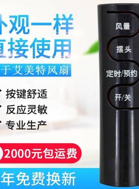 适用艾美特电风扇遥控器 FSW65R FS4016R FS4027R-5 FS4031R FS35