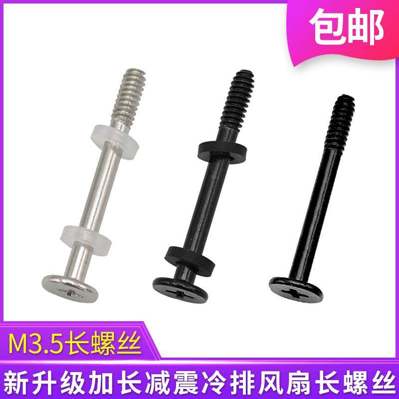 电脑冷排长螺丝M3.4减震水冷散热器夹汉堡加长螺丝M3.5电源仓风扇