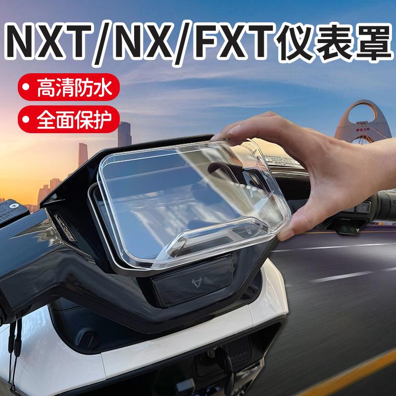 小牛NXT/仪表罩FXT电动车仪表保护盖防水罩保护壳保护罩改装配件