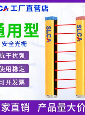 SLCA安全光栅光幕传感器冲床液压机保护器通用型红外线对射感应器