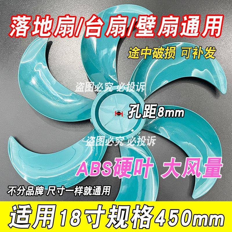 450mm18寸扇叶电风扇6叶加厚扇叶落地扇台扇壁扇风扇配件风扇叶子