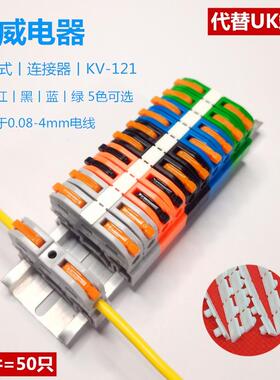 海威 KV-121导轨式电线快速接线端子排按压式接电线PCT-211组合式