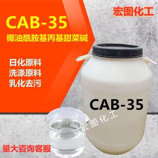椰油酰胺基丙基甜菜堿cab 35椰子油起泡劑柔順表面活性劑 CAB