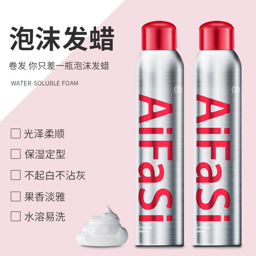 爱发丝泡沫发蜡卷发保湿蓬松法式烫泡泡弹力素男女士发胶定型摩丝