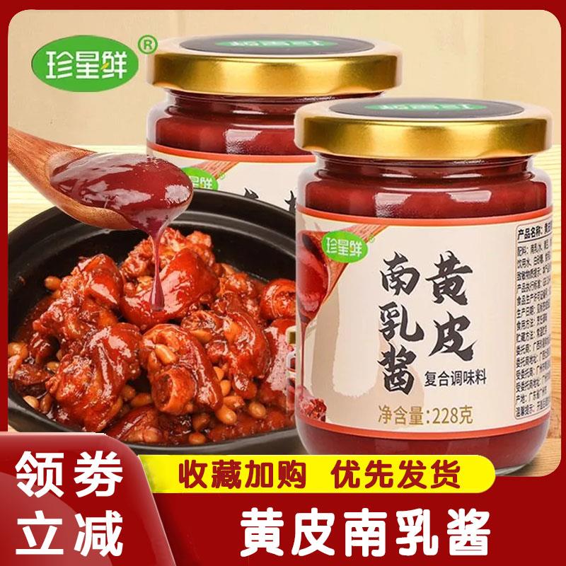 新货黄皮南乳酱珍星鲜广东风味南乳豆腐乳红烧南乳鸡翅腌料酱家用