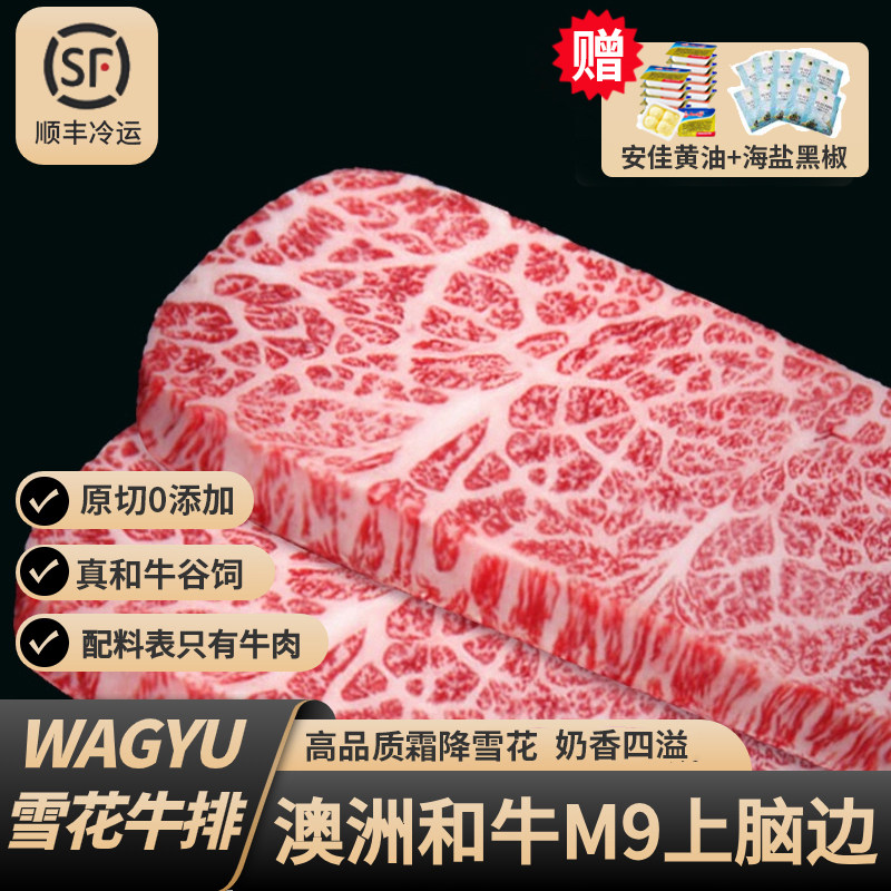 和牛m9上脑边牛排原切官方旗舰店澳洲谷饲儿童扒雪花牛肉非神户a5