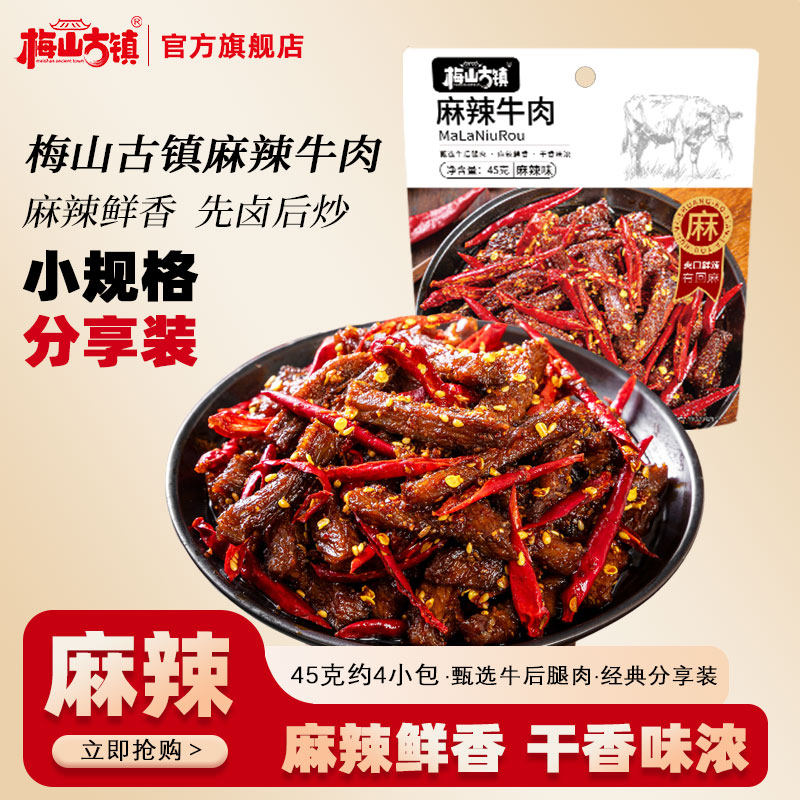 梅山古镇！麻辣牛肉45g追剧小零食