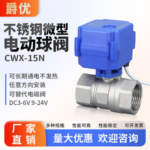 304不锈钢微型电动球阀CWX-15N二通阀DN15 20 25常闭DC9-24V 220V