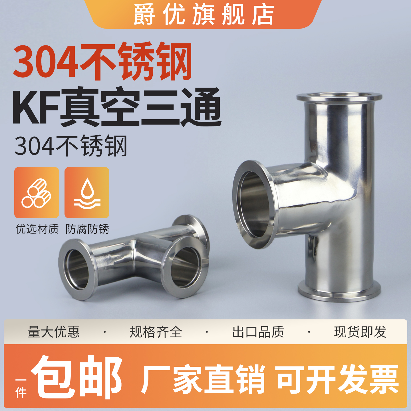 304不锈钢KF真空三通快装夹头卡箍NW真空三通KF16 KF25 KF40 KF50