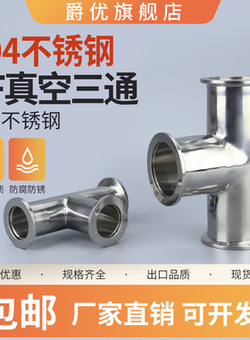 304不锈钢KF真空三通快装夹头卡箍NW真空三通KF16 KF25 KF40 KF50