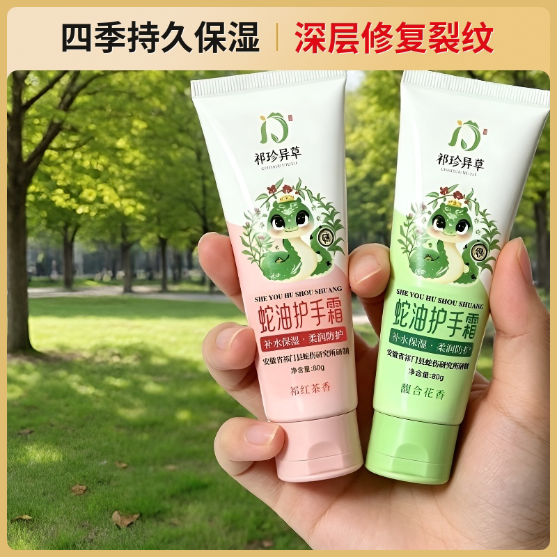 奇珍异草祁红茶香80克蛇油霜防干裂滋润保湿清爽春夏秋冬护手霜