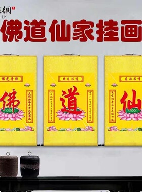 佛道仙挂画佛字道字仙字仙堂单佛堂茶室中堂背景墙饰卷轴画