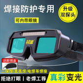 自动变光电焊眼镜面罩防护目镜防打眼镜焊工烧焊二保焊氩弧焊