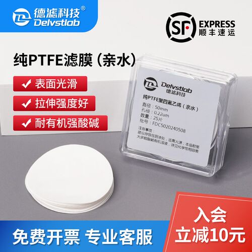 德实验室亲水纯聚氟乙烯膜耐强酸碱溶剂石墨烯过