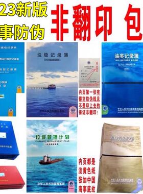 船舶污染物接收 生活污水放记录表 油污油类垃圾记录簿航行日志