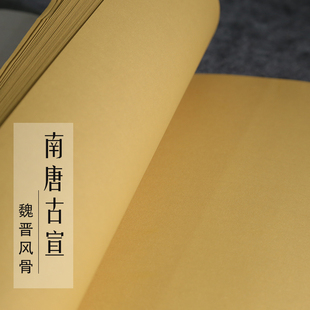 沈记南唐古宣魏晋风骨麻笺蜡染笺半生熟书法毛笔创作国展宣