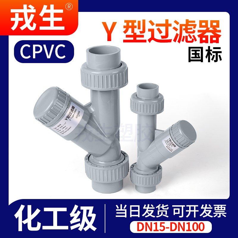 CPVC水管Y型过滤器化工prpr管道快装热熔塑料过滤网dn15 20 65 10