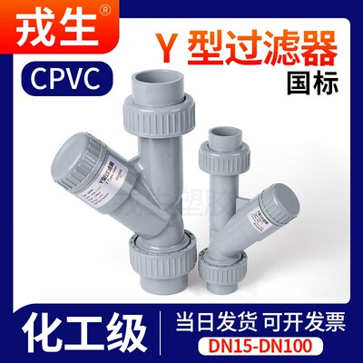 CPVC水管Y型过滤器化工prpr管道快装热熔塑料过滤网dn15 20 65 10