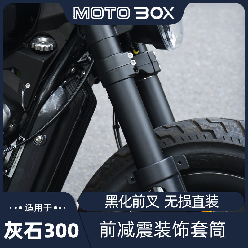 奔达灰石改前减饰筒 前叉避加粗防尘黑武士风