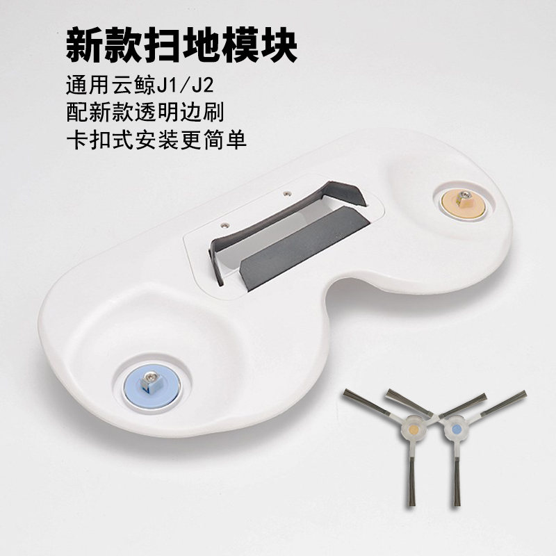 配云鲸扫地模块J1J2扫拖机器人耗材拖布尘盒滤芯刷子一二代