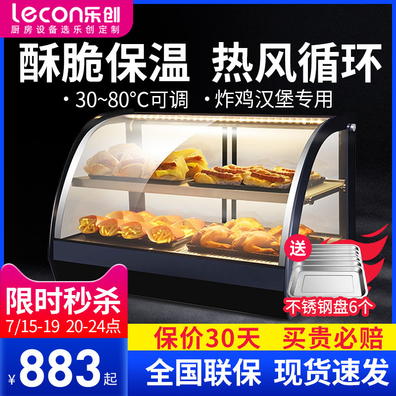 乐创保温柜商用炸鸡汉堡展示柜品面包子蛋挞恒温箱小型加热柜