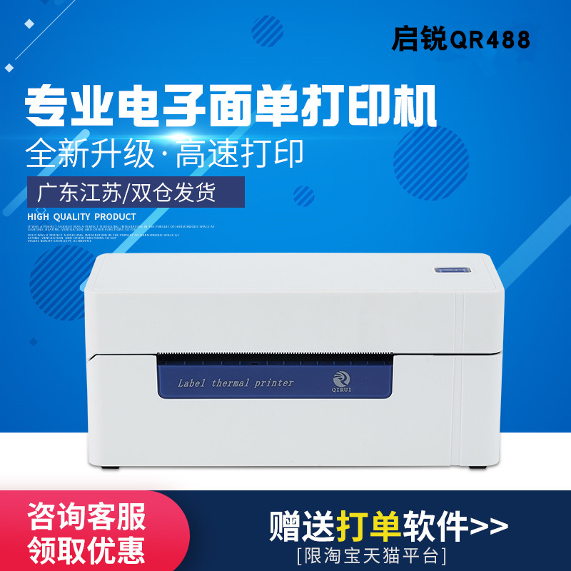 启锐QR488/588电子面单打印机不干胶条码标签热敏纸快递单打印机