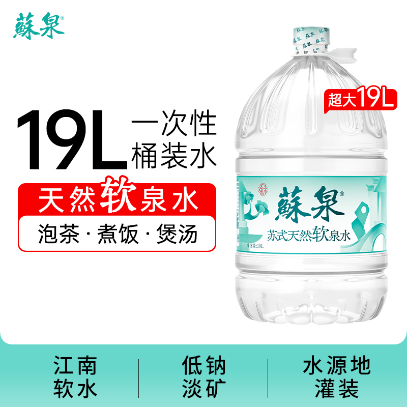 洞庭山苏泉天然泉水19L家用桶装水饮用水泡茶水送货上门非矿泉
