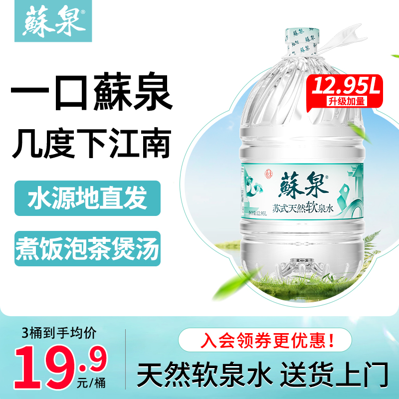 洞庭山苏泉天然泉水12.95L*3桶家庭桶装水饮用水大桶非矿泉纯净水
