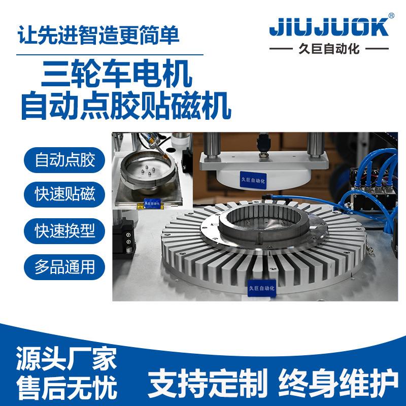 电机转子自动点胶贴磁机ab胶精密点胶磁钢带磁自动组装