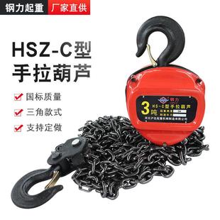 C国标三角手拉葫芦链条起重吊葫芦倒链斤不落手动葫芦牌 HSZ