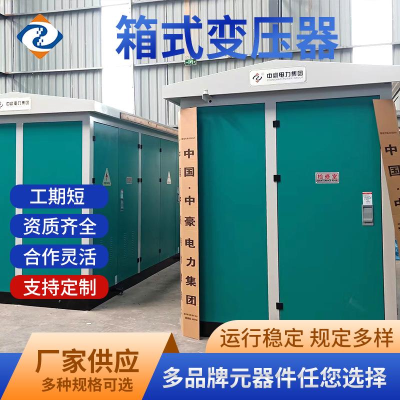 箱式变压器移动欧式变电站大型工业高压环网柜配电房
