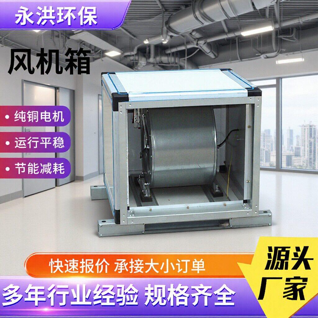 排烟风机箱柜式离心过滤风机箱静音风柜空气净化外转子排烟风机箱
