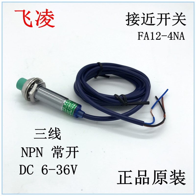 飞凌 接近开关 FA124NA 三线 NPN 常开 DC 636V 30V