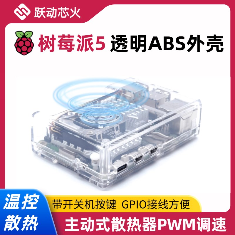 树莓派5代外壳透明ABS耐用Raspberry Pi 5自动温控散热器PWM调速