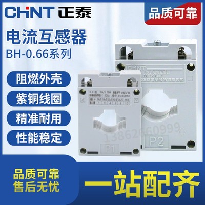 正泰电流互感器BH066三相交流电表 电流比150/5A 200/5A 300/5A