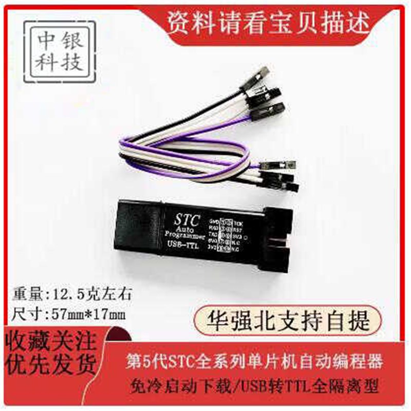 第5代STC全系列单片机自动编程器/免冷启动下载/USB转TTL全隔离型