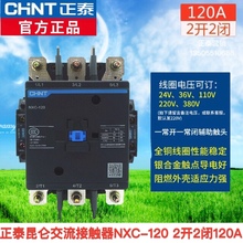 正泰交流接触器NXC-120A 二开二闭CJX2 220V380V36V110V昆仑系列