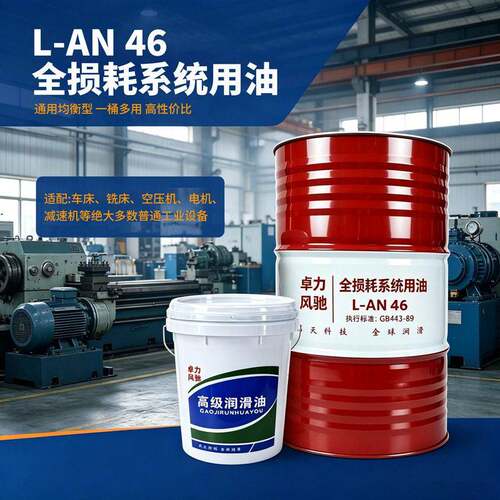 源头工厂L-AN46全损耗系统用油机械润滑油支持OEM贴牌大桶集采